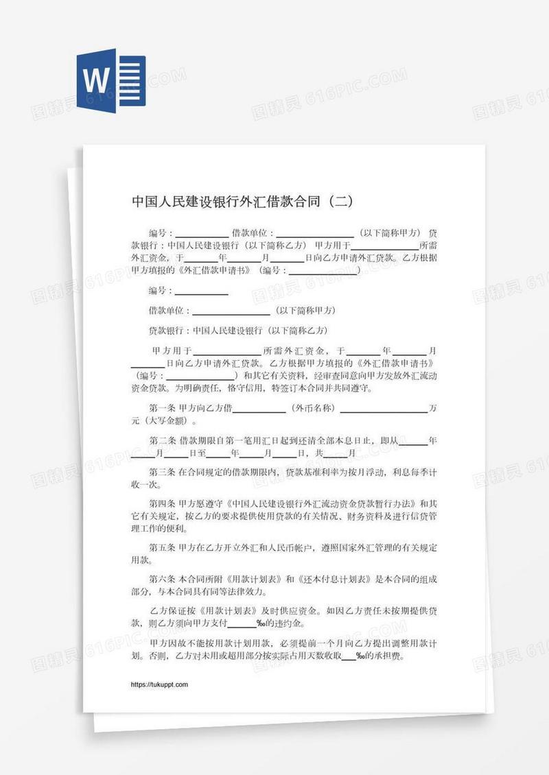 中国人民建设银行外汇借款合同（二）