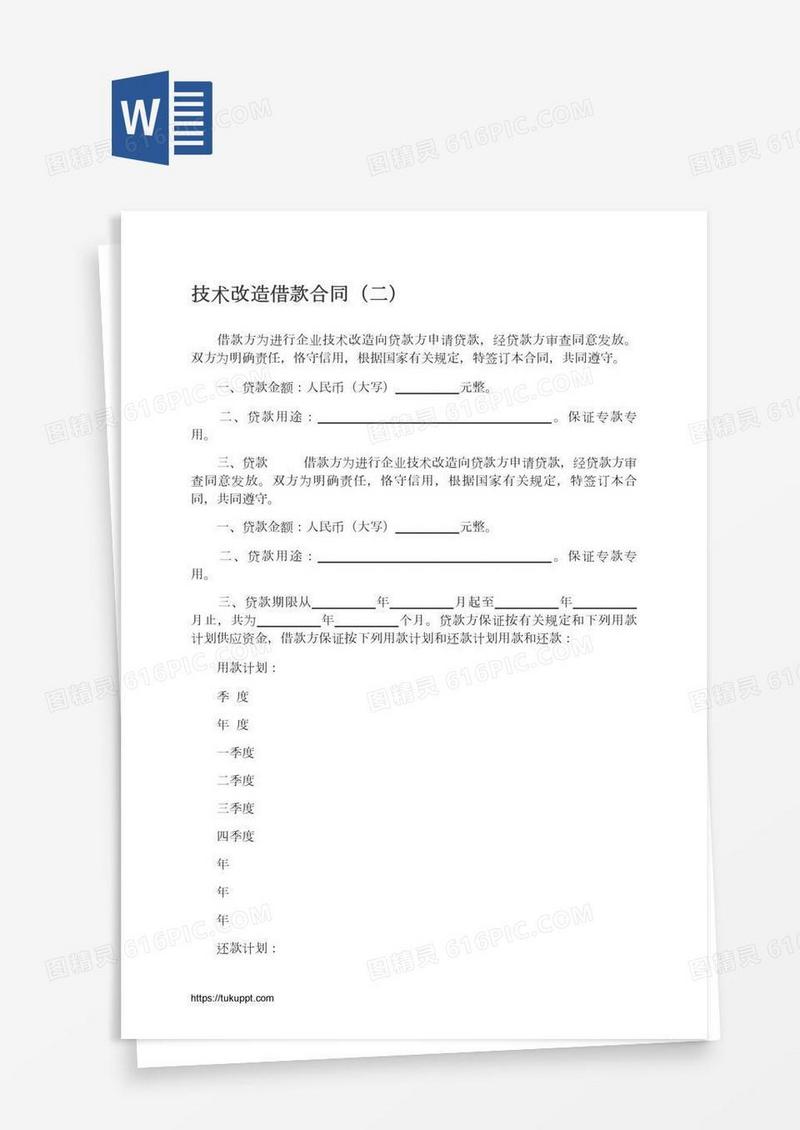 技术改造借款合同（二）
