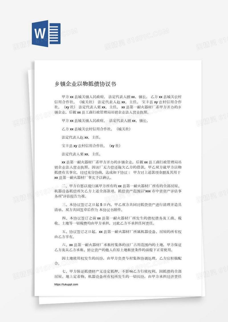 乡镇企业以物抵债协议书