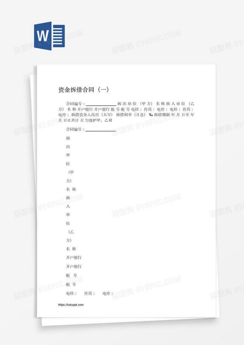 资金拆借合同（一）