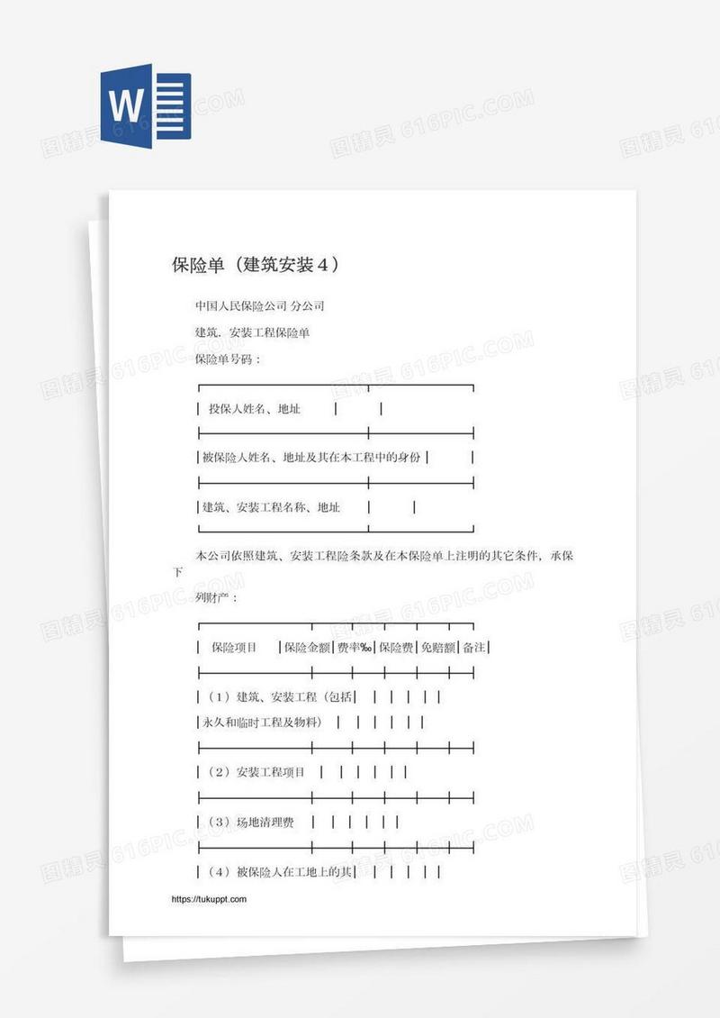 保险单（建筑安装４）