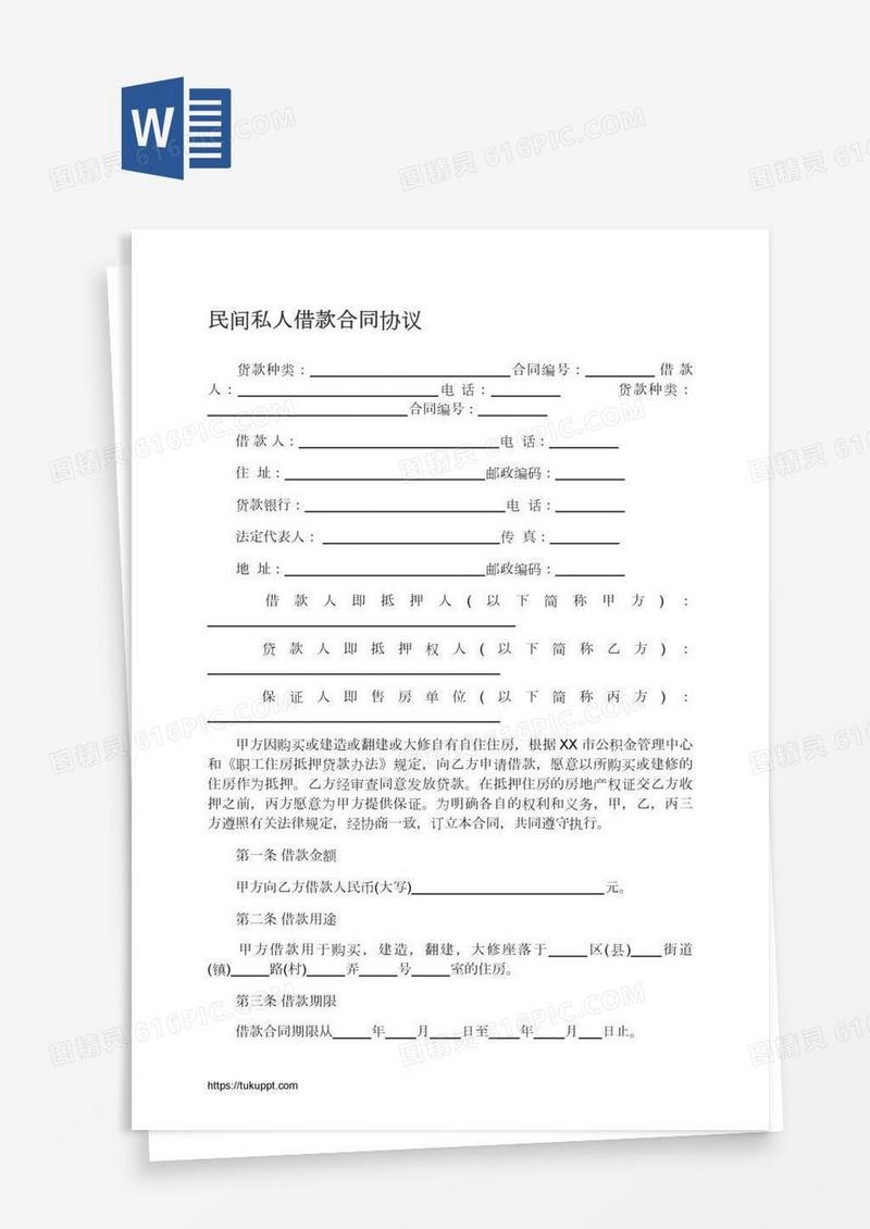 民间私人借款合同协议