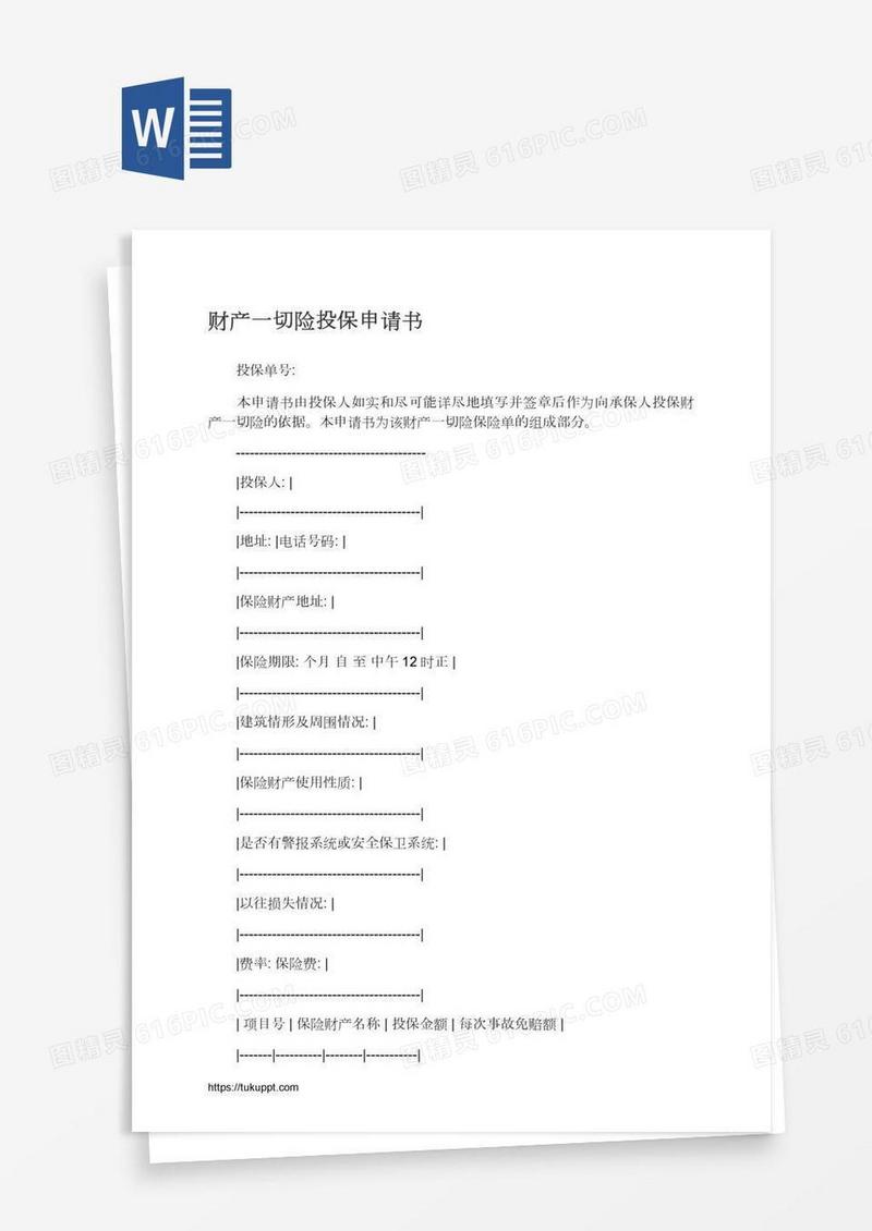 财产一切险投保申请书