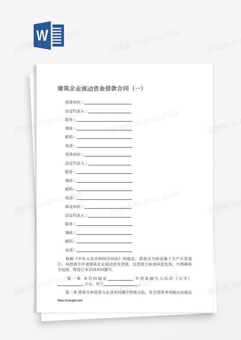 建筑企业流动资金借款合同（一）