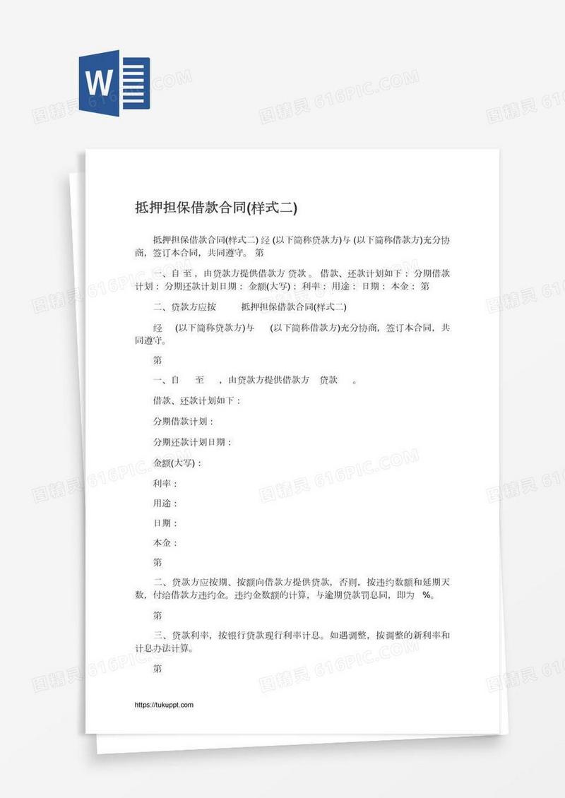 抵押担保借款合同(样式二)