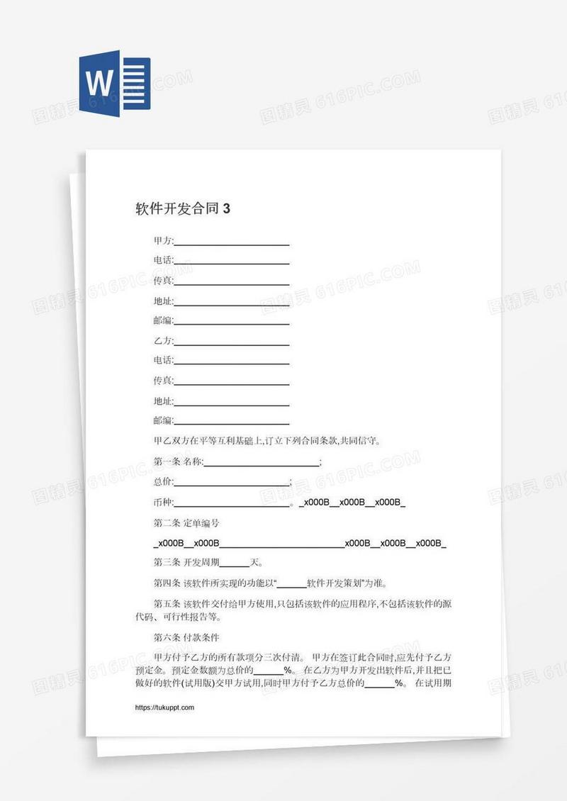 软件开发合同3