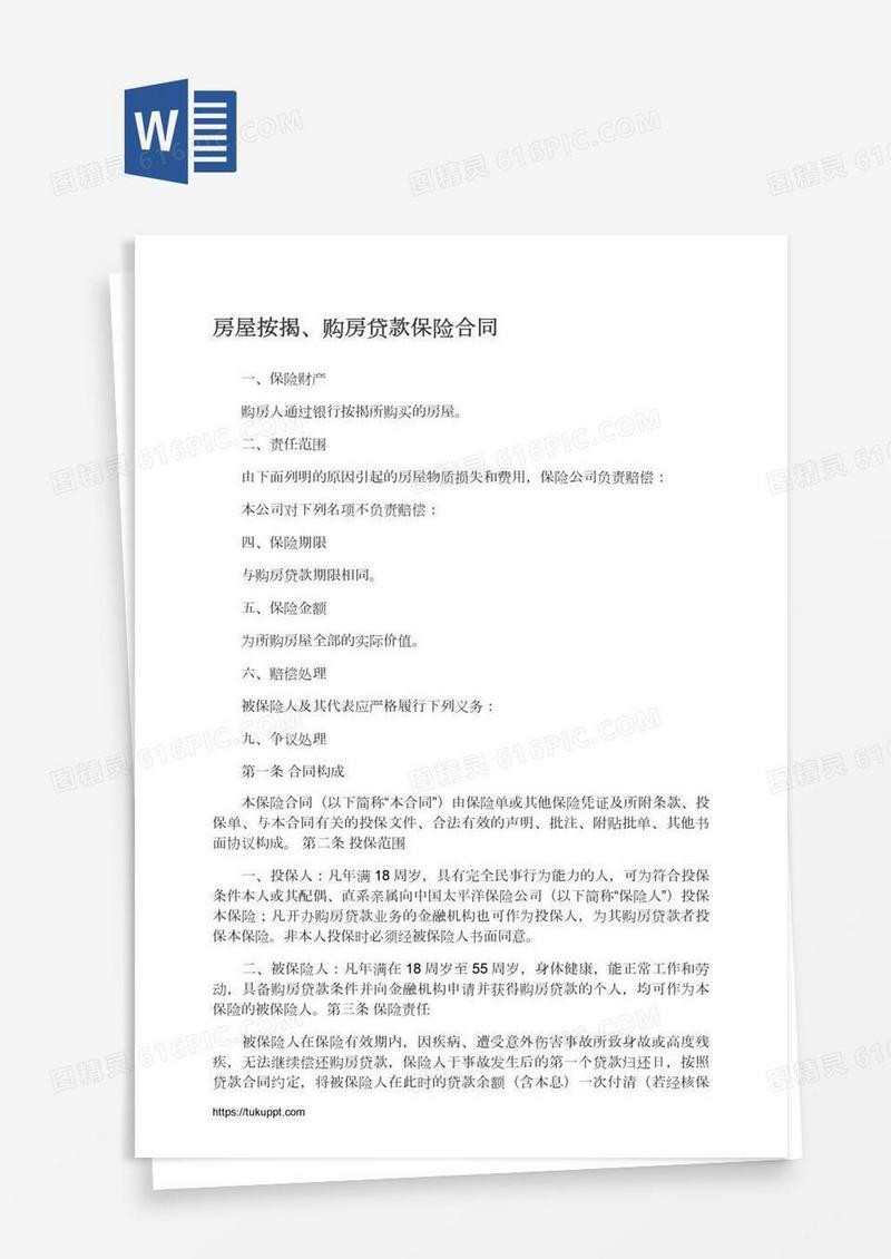 房屋按揭、购房贷款保险合同
