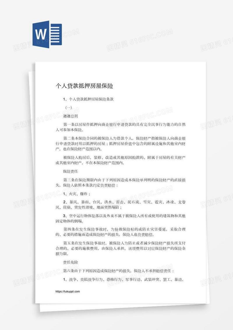 个人贷款抵押房屋保险
