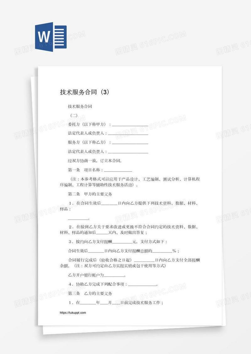 技术服务合同（3）