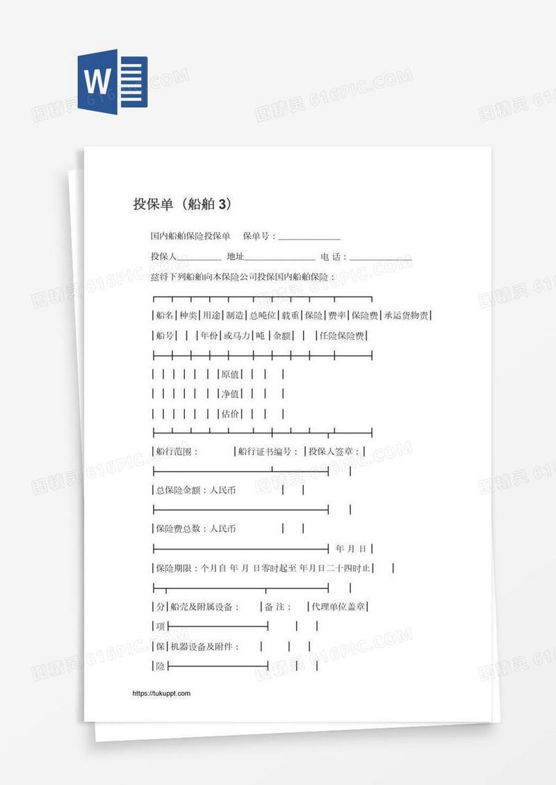 投保单（船舶3）