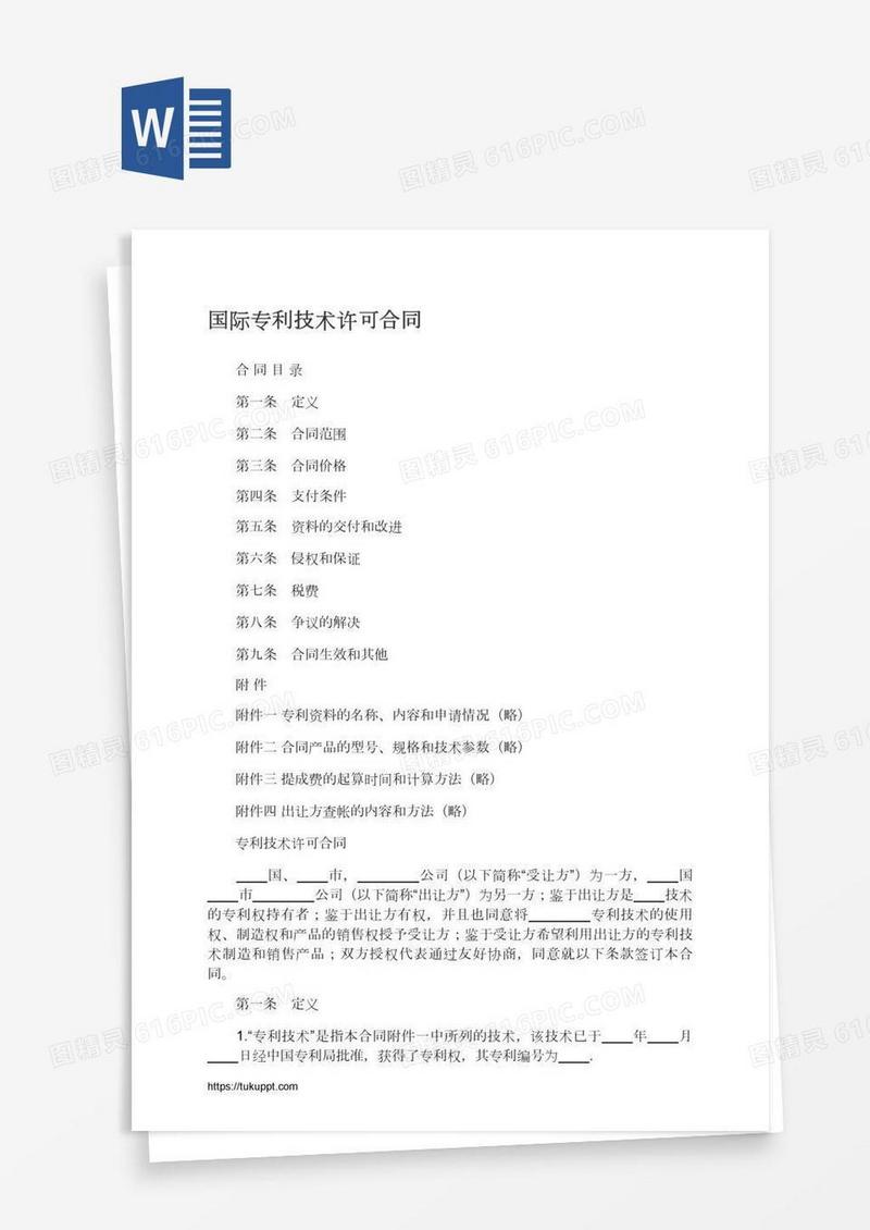 国际专利技术许可合同