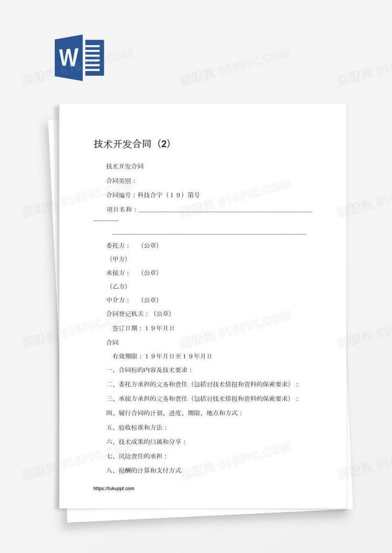 技术开发合同（2）