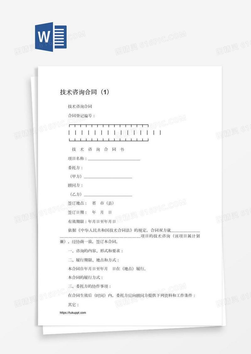 技术咨询合同（1）