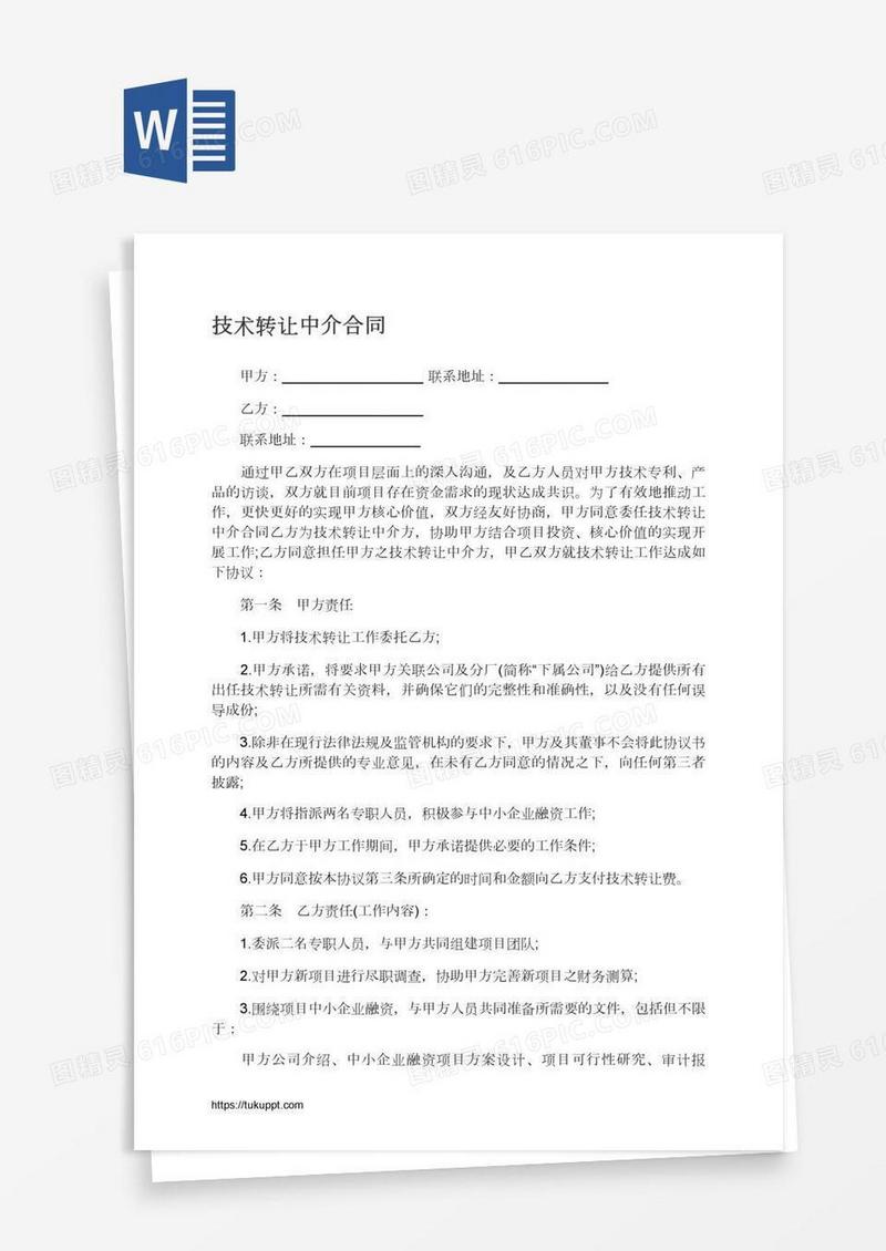 技术转让中介合同