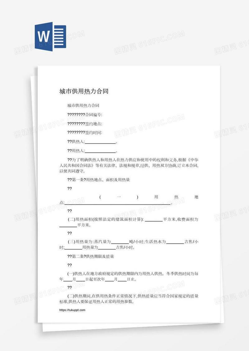 城市供用热力合同