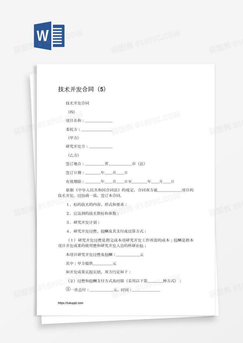 技术开发合同（5）