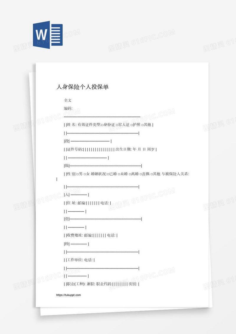 人身保险个人投保单