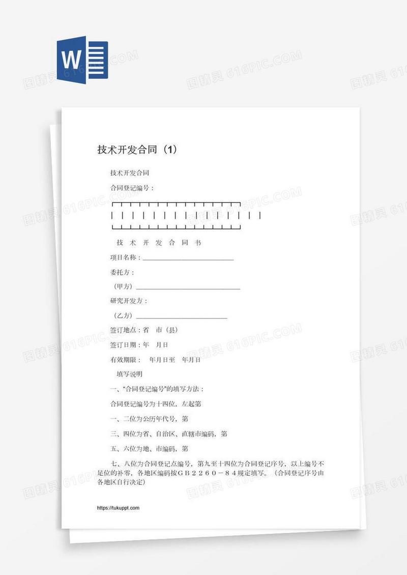 技术开发合同（1）