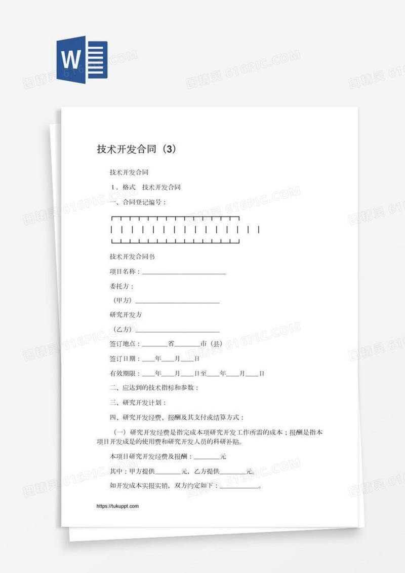 技术开发合同（3）