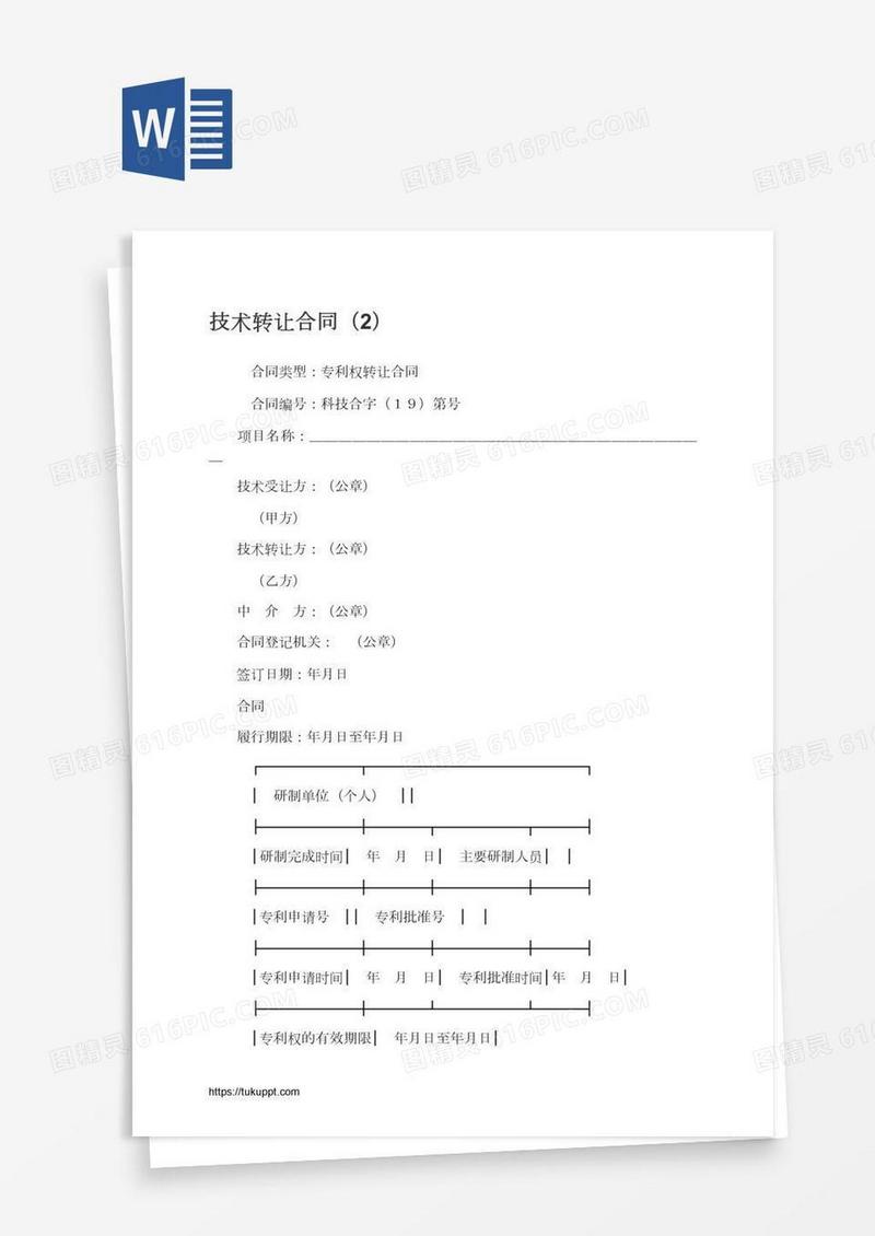技术转让合同（2）
