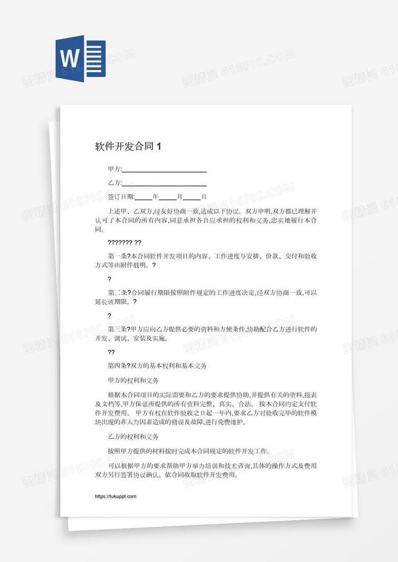 软件开发合同1