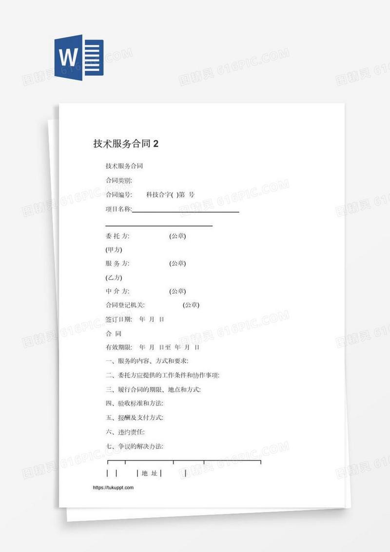 技术服务合同2