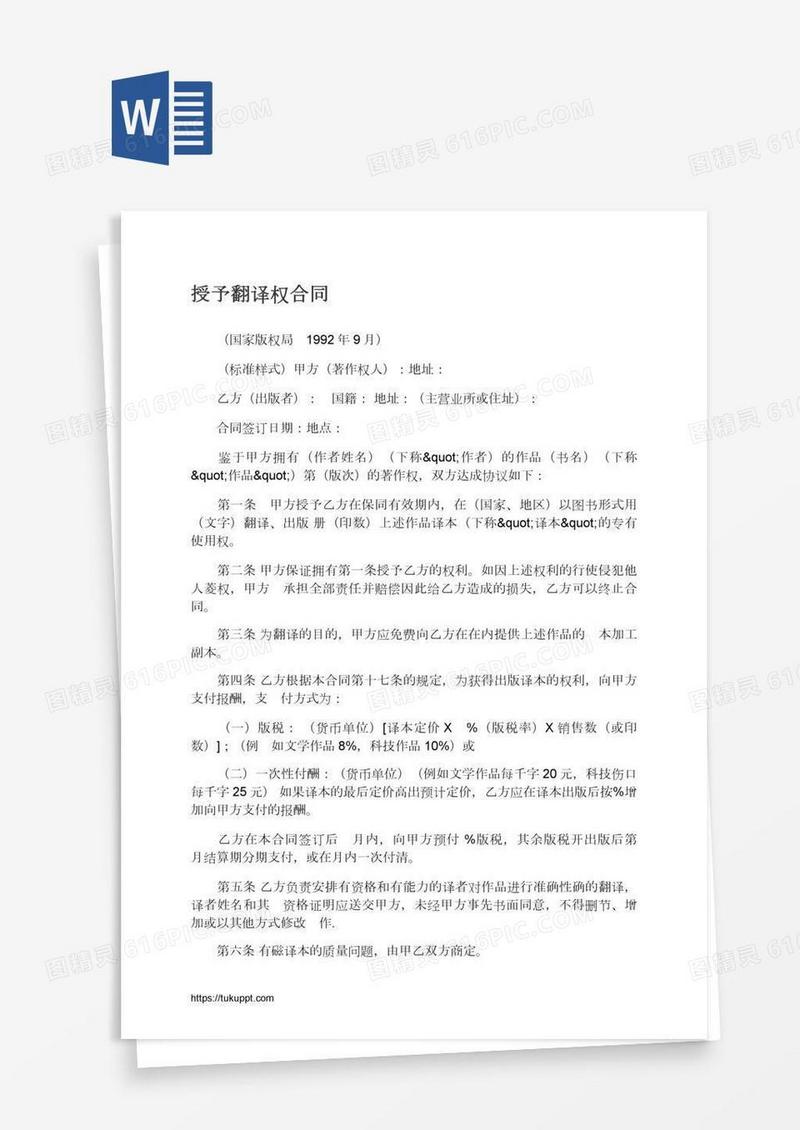 授予翻译权合同
