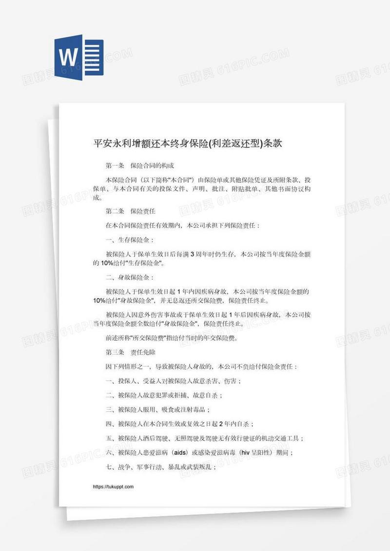 平安永利增额还本终身保险(利差返还型)条款
