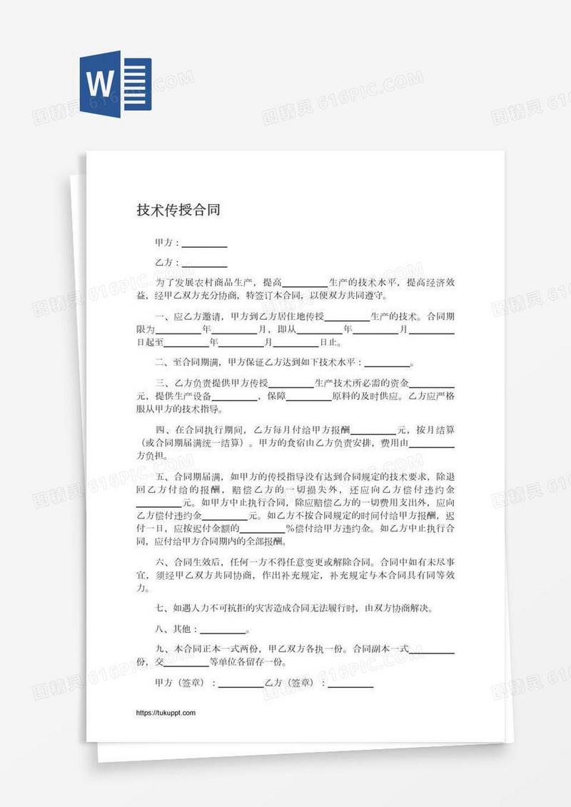 技术传授合同