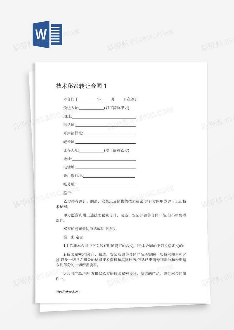 技术秘密转让合同1