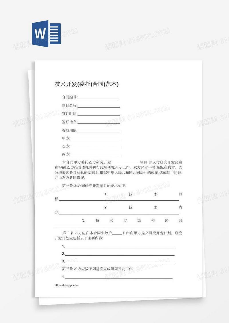 技术开发(委托)合同(范本)
