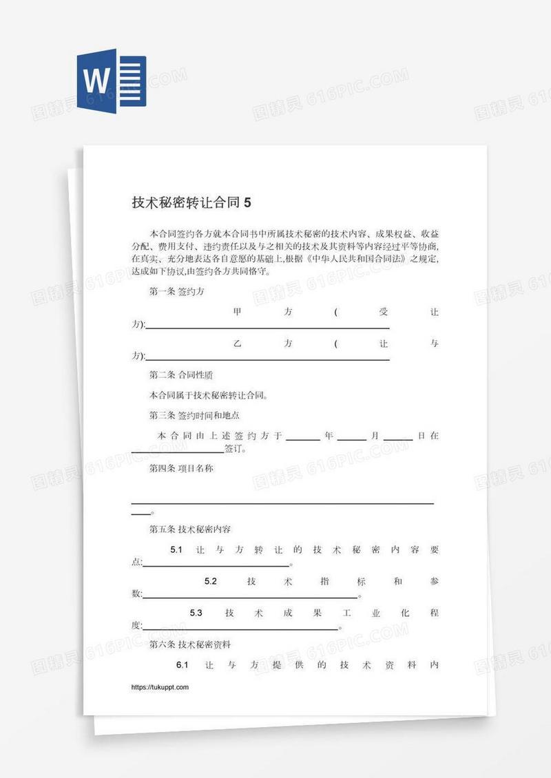 技术秘密转让合同5