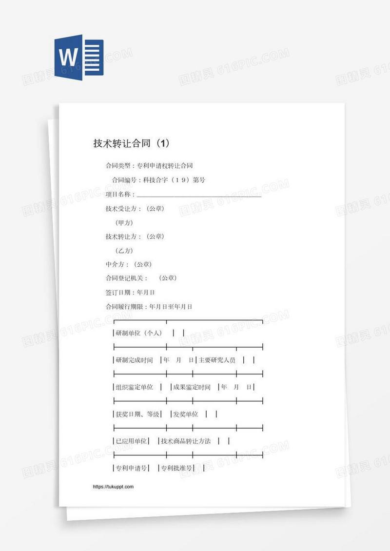 技术转让合同（1）