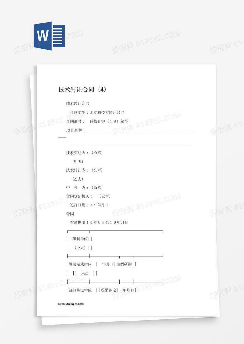 技术转让合同（4）