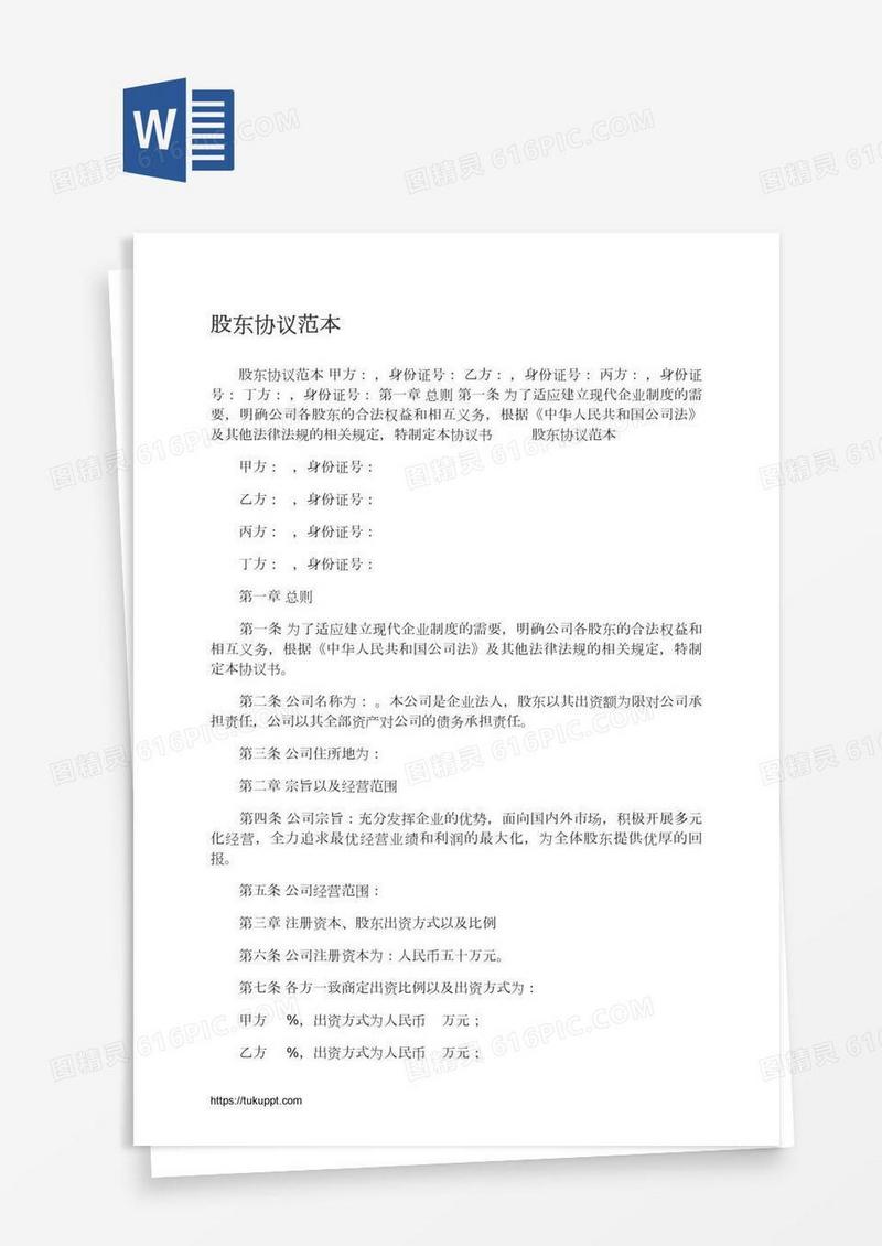 股东协议范本