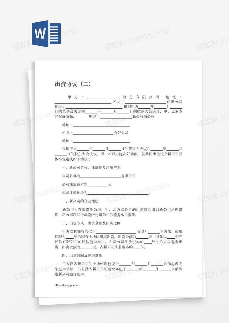 出资协议（二）