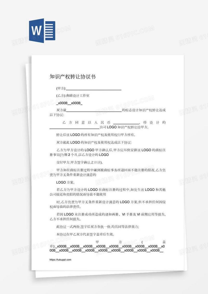 知识产权转让协议书