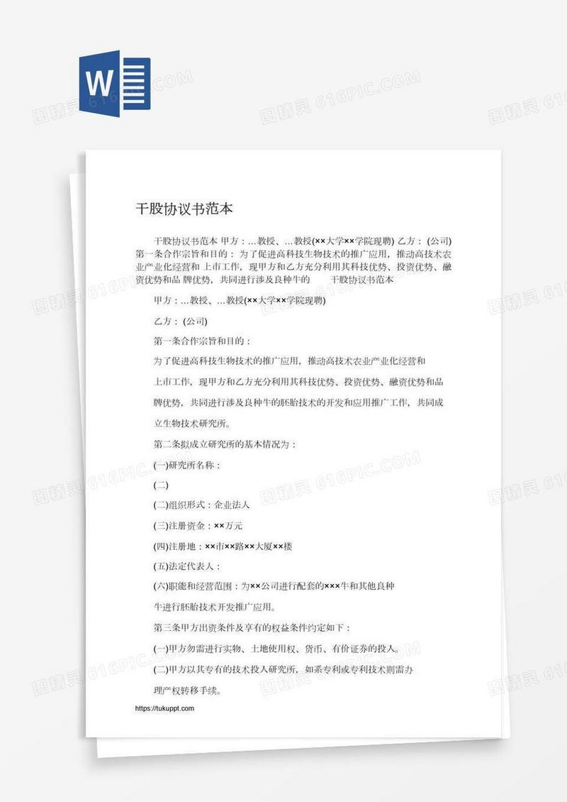 干股协议书范本