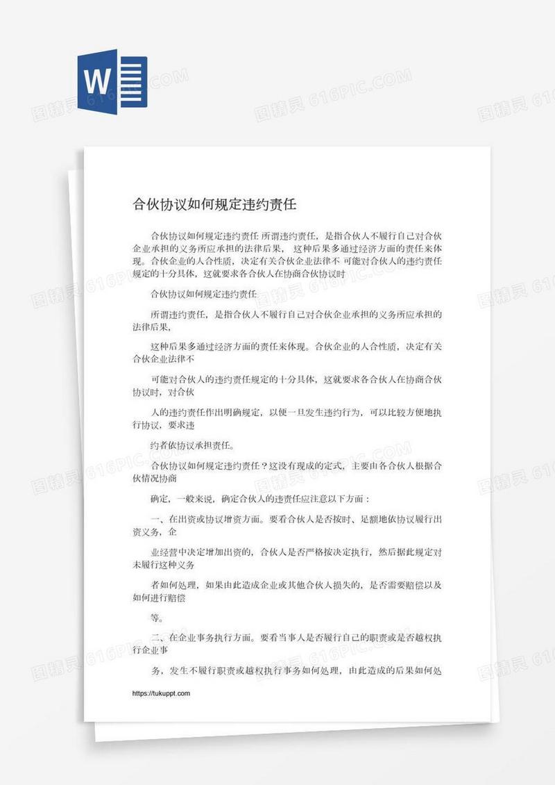 合伙协议如何规定违约责任