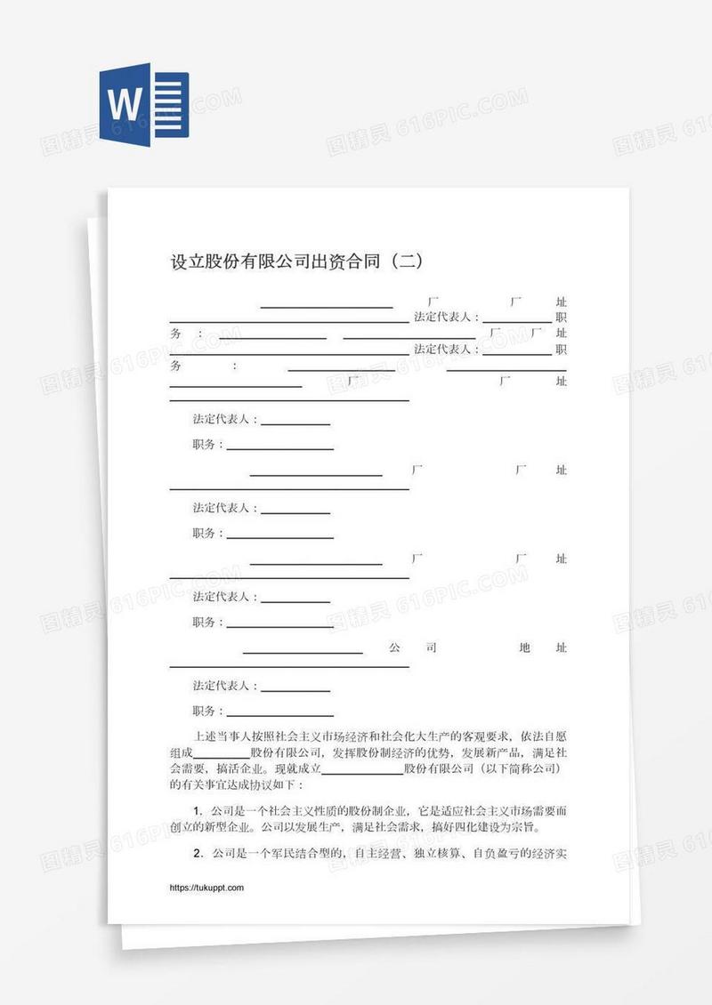 设立股份有限公司出资合同（二）
