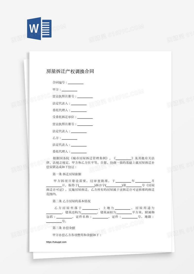 房屋拆迁产权调换合同