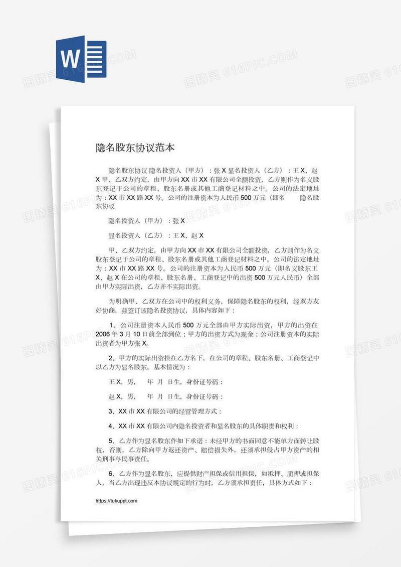 隐名股东协议范本