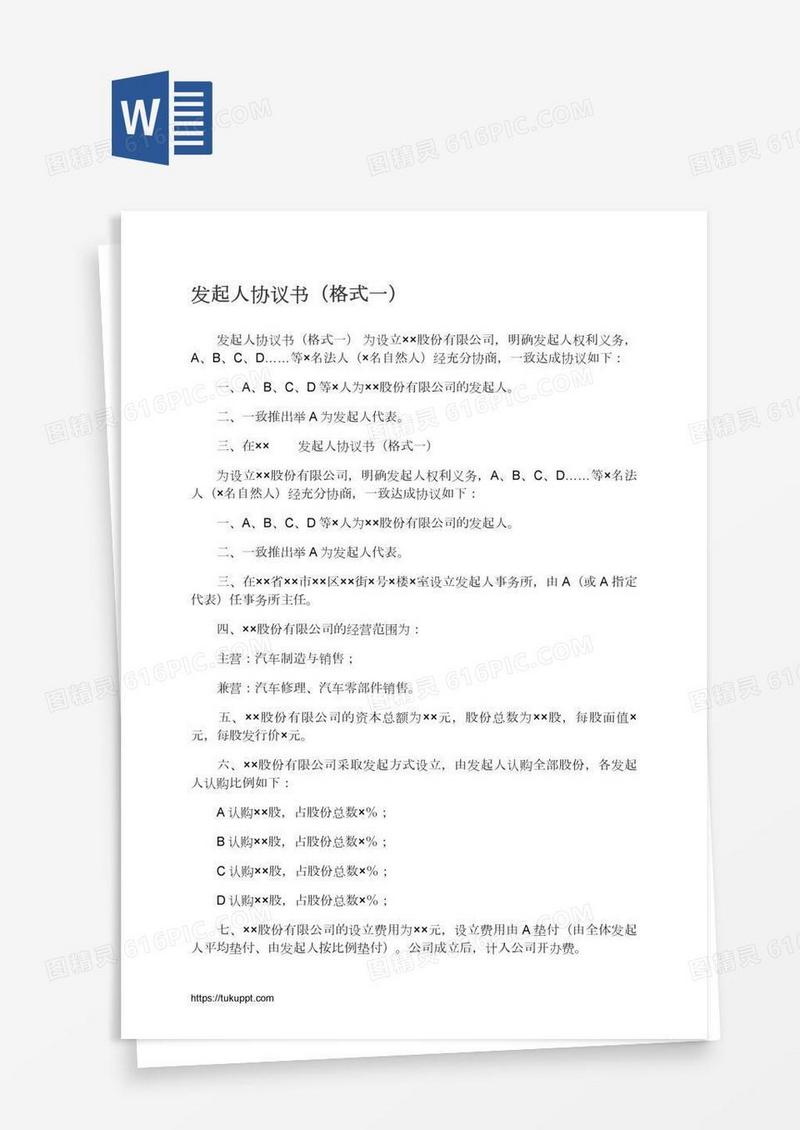 发起人协议书（格式一）