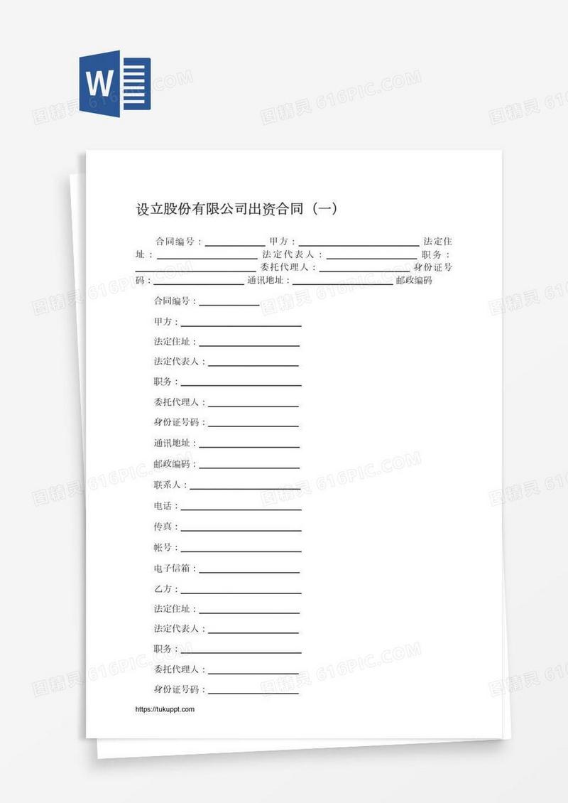 设立股份有限公司出资合同（一）