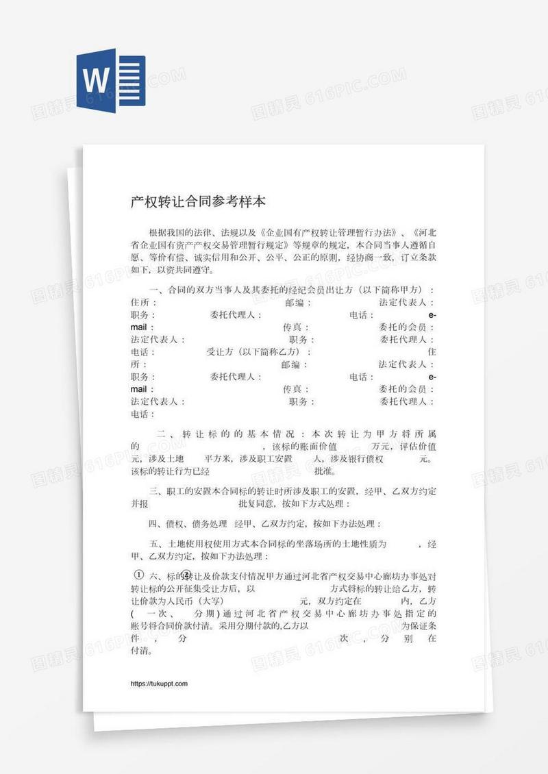 产权转让合同参考样本
