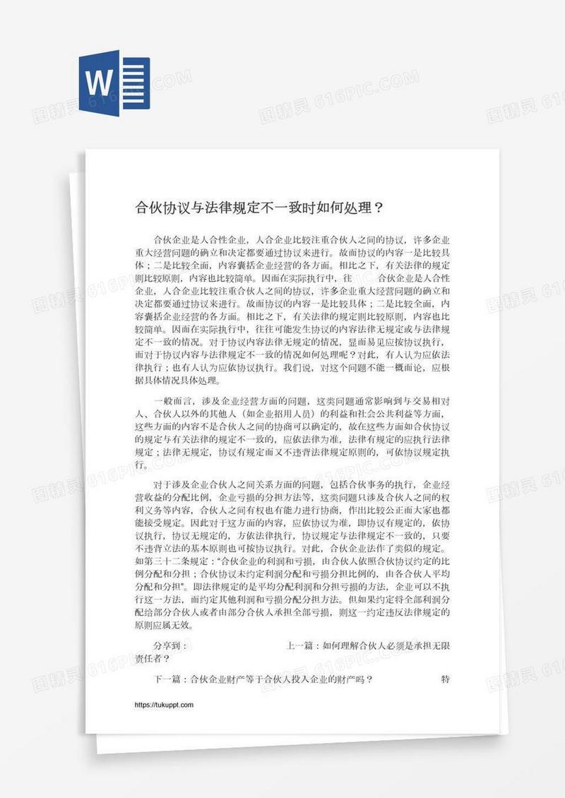 合伙协议与法律规定不一致时如何处理？