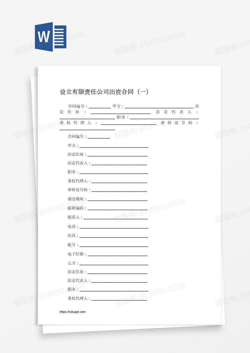 设立有限责任公司出资合同（一）