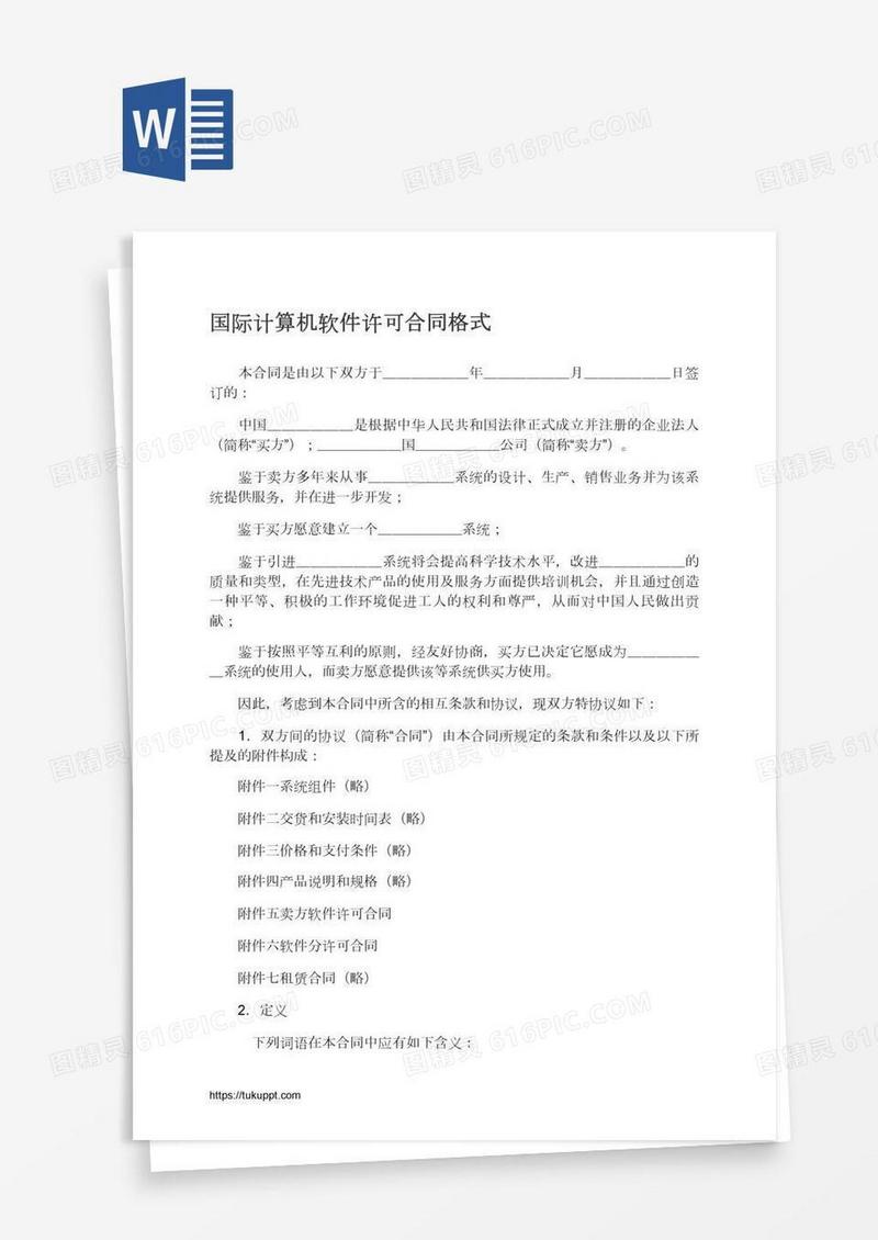 国际计算机软件许可合同格式