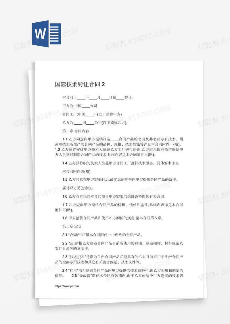 国际技术转让合同2