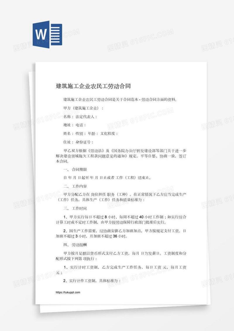 建筑施工企业农民工劳动合同